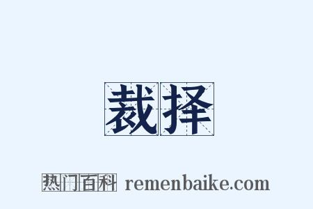 裁择是什么意思的图片